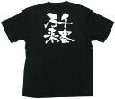 業務用Tシャツ 千客万来