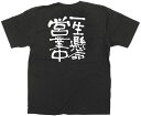業務用Tシャツ 一生懸命営業中