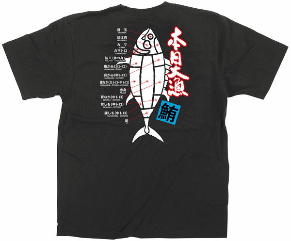 フルカラーTシャツ　本日大漁　鮪