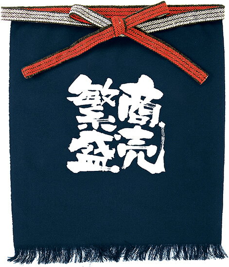 Rakuten - メッセージ帆前掛け　短タイプ　商売繁盛
