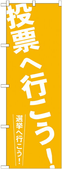 樂天商城 - のぼり旗　　投票へ行こう! 選挙へ行こう!