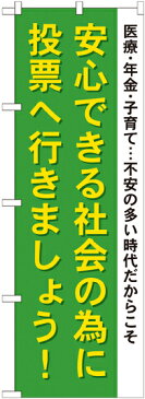 のぼり旗　　安心できる社会の為に投票へ行きましょう!