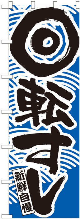 樂天商城 - 大のぼり旗　回転すし