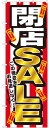 大のぼり旗 閉店SALE