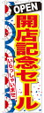 大のぼり旗 OPEN開店記念セール