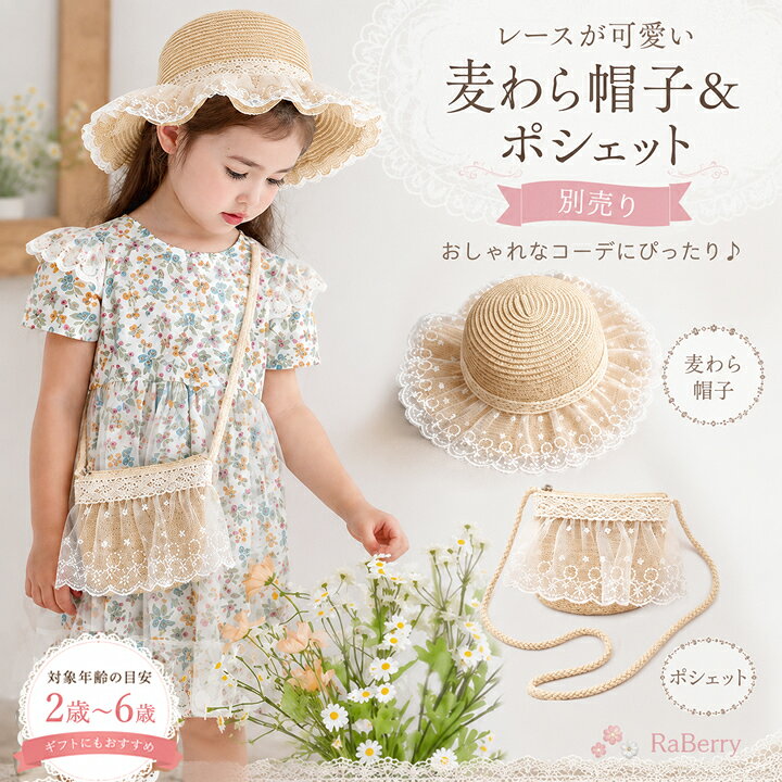 【即納】レース付き 麦わら帽子 ポシェット キッズ用 子供用 女の子 子供服 帽子 ...