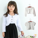 【即納・OUTLET】訳あり レース付きボレロ カーディガン キッズ 長袖 半袖 薄手 女の子 子供服 こども服 子ども服 コート 無地 プチプラ 春 夏 10...
