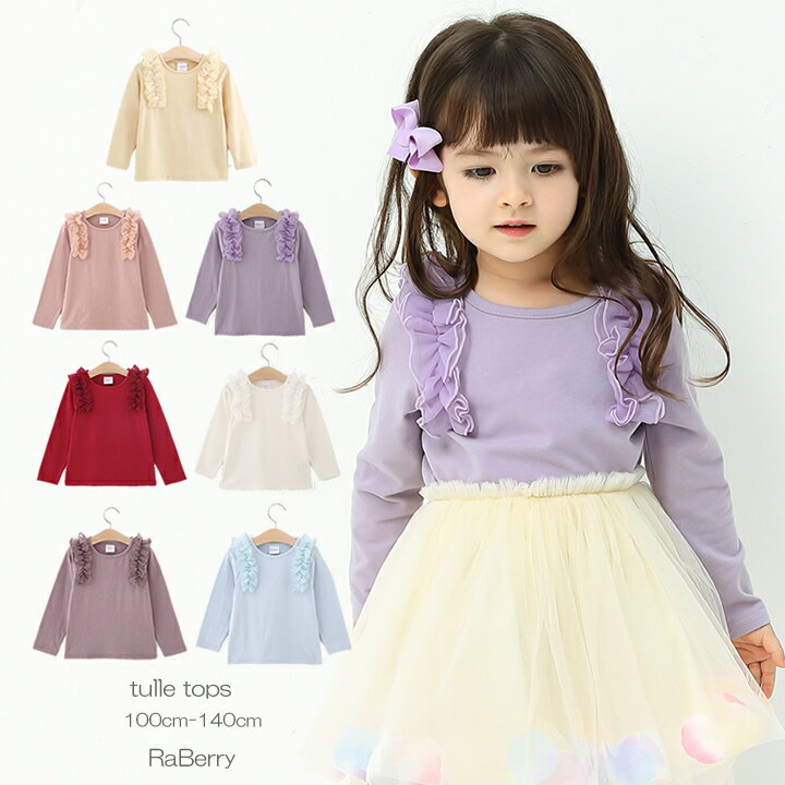 【即納・OUTLET】訳あり 肩チュール トップス キッズ 長袖 カットソー 女の子 子供服 こども服 子ども服 プチプラ 無地 秋 冬 春 100cm 110...