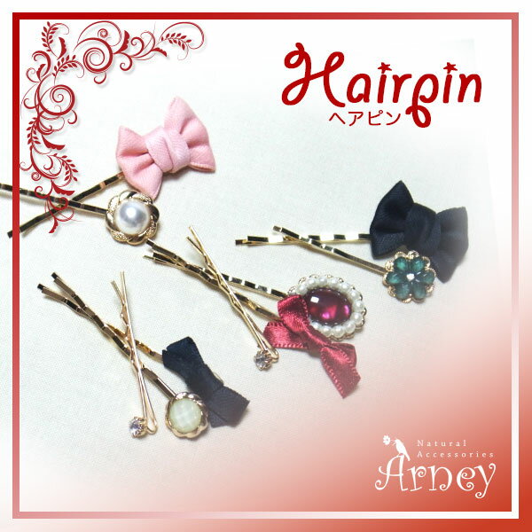 【最安発送120円】つけるだけでエレガント＆クールにイメチェンできるヘアピンです♪　クール　エレガント　ヘアピン