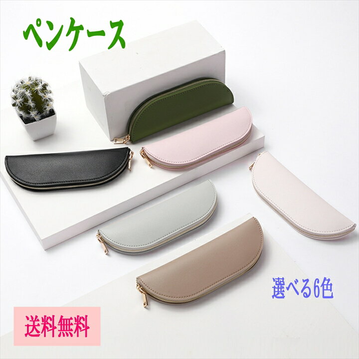 【楽天スーパーSALE クーポン有】ペンケース スリム PUレザー 合成皮革 ポーチ 筆箱 文房具入れ コンパクト 軽量 小さめ 持ち運び おしゃれ シンプル スタイリッシュ 中学 高校 大学生 就職 受験 学生 ファスナー ステーショナリー 送料無料 即納のサムネイル
