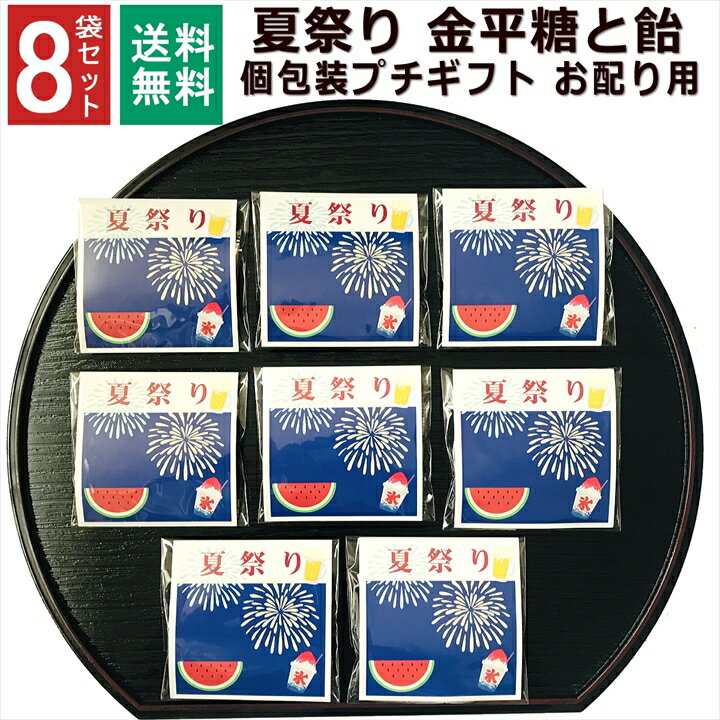 金平糖 夏祭り 景品 お菓子 プチギフト 1000円ポッキリ 送料無料 小分け 個包装 子ども お配り 小学生 男の子 女の子 子供 職場 プレゼント ギフト こんぺいとう 飴 金平糖 お世話になります 駄菓子 女性 ありがとう お礼 大量 和風 8袋セット