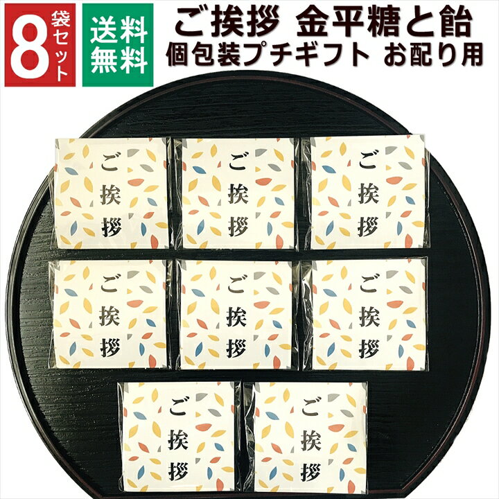 商品名プチギフト 金平糖と飴の個包装 8セット商品説明感謝やご挨拶の気持ちを伝えたいときに便利な個別包装済みのギフトです。 男女問わずパッケージなのでそのままお渡しできます。 ■セット内容：プチギフト 金平糖と飴の個包装 8セット ■内容量：1袋 こんぺいとう1袋(4g)/飴1個(4g) ■サイズ:1袋 約8cm×8cm 個包装 ■原材料名：砂糖菓子(別途記載) ■生産国：日本 ■注意事項： 高温・多湿を避けて涼しい所に保管してください。 開封後はお早めにお召し上がりください。 【こんなシーンにおすすめ】 ありがとうの気持ちを込めて,個包装済なのでそのまま渡せます ・真心を込めて ・お返しに添えて ・お友達とランチの時に ・ちょっとしたご挨拶に ・転勤、退職、引越、お世話になった方へ ・結婚式のドラジェとして ・職場の新年会、忘年会、2次会の粗品として ・町内会、イベントの景品として ・男性女性年齢を問わず用途【こんなシーンでのプレゼントに】 プチギフトとして 感謝の気持ち プレゼント ドラジェ 手土産 プチギフト お見舞 ご挨拶 引越しの挨拶 誕生日 バースデー お取り寄せ 開店祝い 開業祝い 周年記念 記念品 おもたせ 贈答品 挨拶回り 定年退職 転勤 来客 ご来場プレゼント ご成約記念 表彰 お父さん お母さん 兄弟 姉妹 子供 おばあちゃん おじいちゃん 奥さん 彼女 旦那さん 彼氏 友達 仲良し 先生 職場 先輩 後輩 同僚 取引先 お客様 20代 30代 40代 50代 60代 70代 80代 メッセージカード 会社 異動 サンクスギフト ミニギフト 女子会 お土産 お祝い 内祝い お返し 出産内祝い 結婚内祝い 新築内祝い 快気祝い 入学内祝い 結納返し 香典返し 引き出物 結婚式 引出物 法事 引出物 お礼 謝礼 御礼 お祝い返し 成人祝い 卒業祝い 結婚祝い 出産祝い 誕生祝い 初節句祝い 入学祝い 就職祝い 新築祝い 開店祝い 移転祝い 退職祝い 還暦祝い 古希祝い 喜寿祝い 米寿祝い 退院祝い 昇進祝い 栄転祝い 叙勲祝い 御中元 長寿祝い 銀婚式 金婚式 祝成人 成人式 快気内祝い 粗供養 お礼の品 楽屋見舞 白寿 卒寿 半寿 傘寿 ハレの日 プレゼントをあげたいイベント日 1月 正月 迎春 賀正 成人の日 お年賀 2月 節分 旧正月 バレンタインデー 3月 ひな祭り ホワイトデー 春分の日 卒業 卒園 お花見 春休み お彼岸 退職 転校 4月 イースター 入学 就職 入社 新生活 新年度 春の行楽 入園 5月 ゴールデンウィーク こどもの日 母の日 6月 父の日 衣替え 7月 七夕 お中元 御中元 暑中見舞 8月 夏休み 残暑見舞い お盆 帰省 9月 敬老の日 シルバーウィーク 10月 孫の日 運動会 学園祭 ハロウィン 11月 七五三 勤労感謝の日 12月 クリスマス お歳暮 御歳暮 大晦日 冬休み 寒中見舞い 帰省土産 その他 子供会 お世話になりました ありがとう 心ばかり 合格祈願 七五三 お供え 御供 御仏前 御霊前 楽屋見舞い 差し入れ お取り寄せ お持たせ プレゼント ギフト 手土産 お見舞い 進物 洋菓子 コロナ 応援 引き菓子 お菓子 詰め合わせ ゴルフコンペ 法人 食べ物 ブライダル ポイント消化、買いまわり 買い周り 買い回り 買い回り対象 かいまわり ひなまつり メッセージシール クッキー関連商品はこちらプチギフト 入浴剤 お世話になりました ...2,150円プチギフト 4種 入浴剤 2袋×10個 セット...2,150円プチギフト 入浴剤 2種×5セット 退職 ク...1,280円プチギフト 入浴剤 4種類 2袋×5個 セッ...1,280円1000円ポッキリ 送料無料 プチギフト 入...1,000円1000円ポッキリ お世話になりました 感...1,000円1000円ポッキリ 心ばかり 感謝 お菓子 ...1,000円1000円ポッキリ 合格祈願 必勝 お菓子 ...1,000円