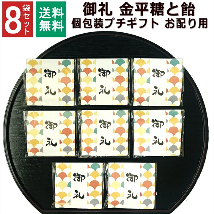 金平糖 お礼 お菓子 個包装 ありがとう プチギフト 御礼 1000円ポッキリ 送料無料 ギフト 小分け 転勤 転居 挨拶 子ども お配り 子供 職場 プレゼント こんぺいとう 飴 金平糖 お世話になりました 駄菓子 女性 お返し 大量 和風 8袋セット