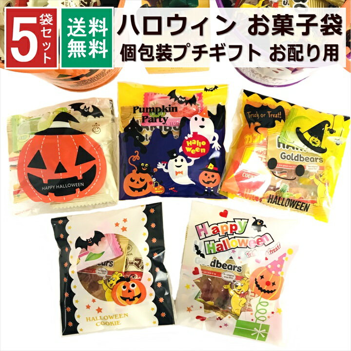 ハロウィン お菓子 詰め合わせ 5袋 2023 個包装 子ども 小分け プチギフト パーティー イベント 子供会 景品 プレゼント 販促品 すぐに渡せる 送料無料 男の子 女の子 キッズ スナック ノベルティ 景品 贈り物 駄菓子 キャンディ 大量 1000円ポッキリ セット