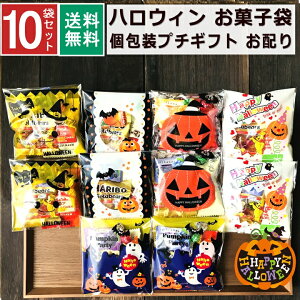 ハロウィン お菓子 詰め合わせ 大量 10袋 2022 個包装 子ども 小分け プチギフト パーティー イベント 子供会 景品 プレゼント 販促品 すぐに渡せる 送料無料 男の子 女の子 キッズ スナック ノベルティ 景品 贈り物 駄菓子 キャンディ セット