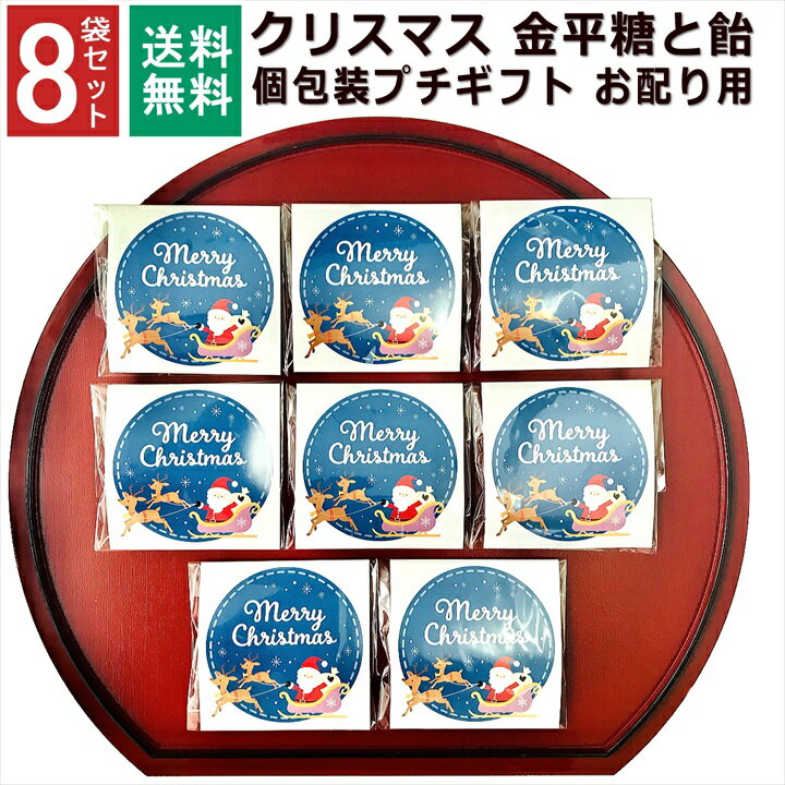 楽天プチギフトと雑貨の店 RABLUEクリスマス お菓子 詰め合わせ 8袋セット 2023 個包装 小分け プチギフト こんぺいとう 飴 金平糖 パーティー イベント 1000円ポッキリ 子供会 大量 プレゼント 販促品 すぐに渡せる お配り メッセージ 送料無料 シール 和風 男の子 女の子 子ども