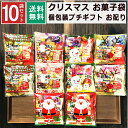 クリスマス お菓子 詰め合わせ 大量 10袋 2023 個包装 子ども 小分け プチギフト パーティー イベント 子供会 景品 プレゼント 販促品 すぐに渡せる 送料無料 男の子 女の子 キッズ スナック ノベルティ ブーツ 市販 配る 業務用 景品 贈り物 駄菓子 キャンディ 大量 セット