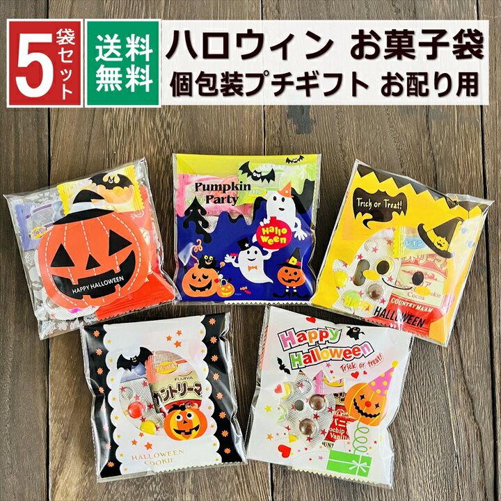 ハロウィン お菓子 詰め合わせ 5袋 2022 個包装 子ども 小分け プチギフト パーティー イベント 子供会 景品 プレゼント 販促品 すぐに渡せる 送料無料 男の子 女の子 キッズ スナック ノベルティ 景品 贈り物 駄菓子 キャンディ 大量 1000円ポッキリ セットのサムネイル