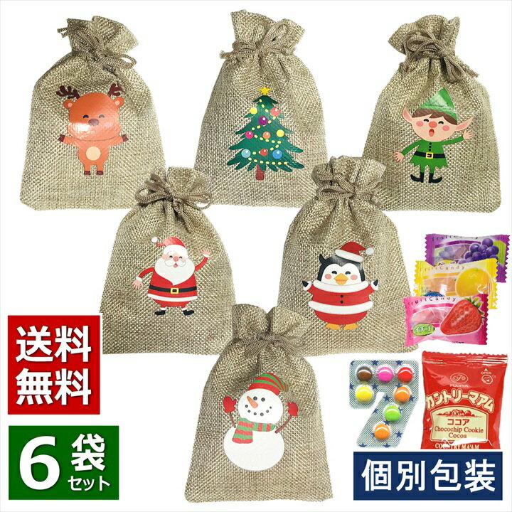 【スーパーSALE 最大1000円OFFクーポン有】クリスマス お菓子 詰め合わせ 6袋 Ver2 サンタ 2023 Xmas 子供 かわいい プチギフト プレゼント セット 麻袋 巾着 個包装 イベント 飾り オーナメント 子ども キッズ スナック ノベルティ パーティ 子供会 駄菓子 キャンディ 大量