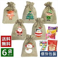 クリスマス お菓子 詰め合わせ 6袋 Ver2 サンタ 2023 Xmas 子供 かわいい プチギフト プレゼント セット 麻袋 巾着 個包装 イベント 飾り オーナメント 子ども キッズ スナック ノベルティ パーティ 子供会 景品 贈り物 駄菓子 キャンディ 大量 おやつ