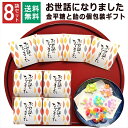 【9%offクーポン★9/9 20:17-23:59】\楽天1位/ お世話になりました お菓子 プチギフト 退職 個包装 ギフト 1000円ポッキリ 送料無料 プチプラ 感謝 こんぺいとう 飴 金平糖 お配り ありがとう メッセージ お礼 返し 転勤 異動 挨拶 大量 販促 会社 見舞 和風 8袋セット