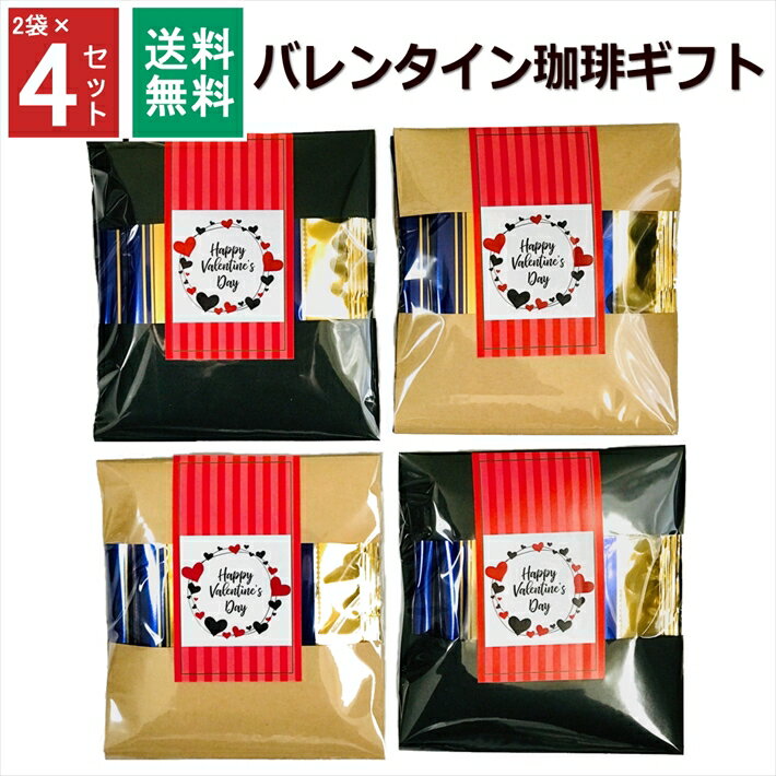 2袋×4セット 計8袋 感謝の気持ちを形に 美味しいドリップコーヒー プ...