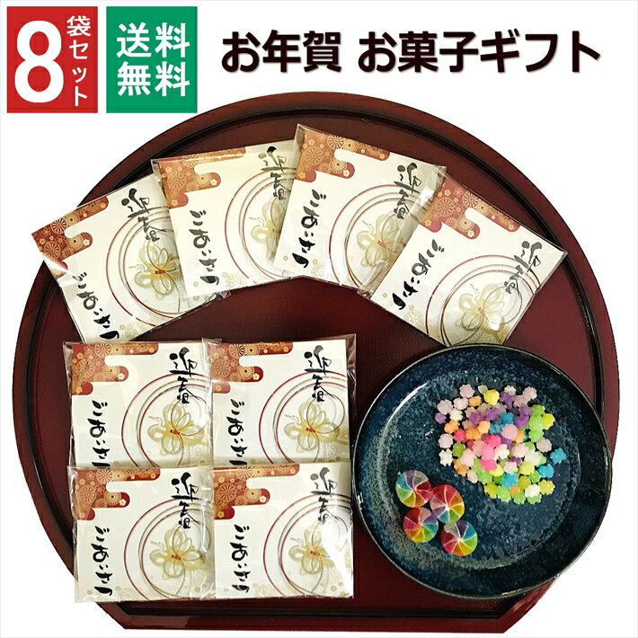 年賀 お菓子 プチギフト 8袋 粗品 迎春 お年賀 1000円 ポッキリ こんぺいとう 飴 金平糖 福袋 新年会 お正月 お配り お世話になりました ありがとう お礼 お返し 産休 転勤 挨拶 大量 販促品 御年賀 会社 イベント 寒中見舞い 和風 駄菓子 引越 個包装 内祝 正月 セット