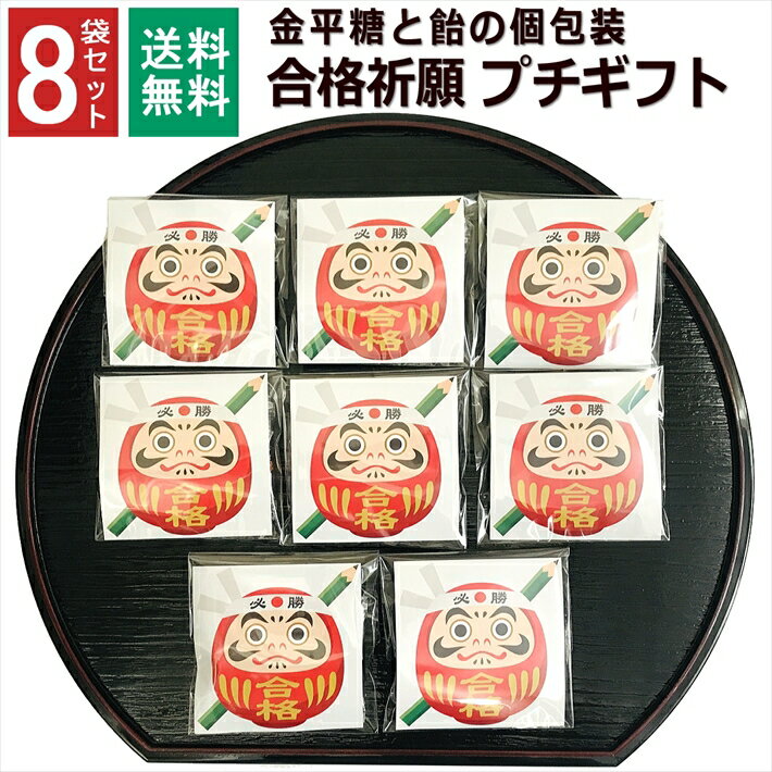 合格祈願 お菓子 必勝 1000円ポッキリ こんぺいとう 飴 金平糖 福袋 受験 プチギフト 個包装 小分け 新年会 受験生 お配り お世話になりました ありがとう お礼 お返し 産休 転勤 異動 挨拶 大量 販促品 和風 駄菓子 8袋セット