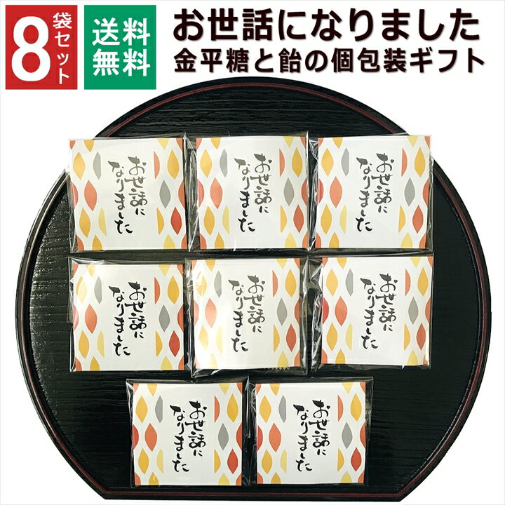 商品名お世話になりました プチギフト 金平糖と飴の個包装 8セット商品説明感謝の気持ちを伝えたいときに便利な個別包装済みのギフトです。 男女問わずパッケージなのでそのままお渡しできます。 ■セット内容：プチギフト 金平糖と飴の個包装 8セット ■内容量：1袋 こんぺいとう1袋(4g)/飴1個(4g) ■サイズ:1袋 約8cm×8cm 個包装 ■原材料名：砂糖菓子(別途記載) ■生産国：日本 ■注意事項： 高温・多湿を避けて涼しい所に保管してください。 開封後はお早めにお召し上がりください。 【こんなシーンにおすすめ】 ありがとうの気持ちを込めて,個包装済なのでそのまま渡せます ・真心を込めて ・お返しに添えて ・お友達とランチの時に ・ちょっとしたご挨拶に ・転勤、退職、引越、お世話になった方へ ・結婚式のドラジェとして ・職場の新年会、忘年会、2次会の粗品として ・町内会、イベントの景品として ・男性女性年齢を問わず用途【こんなシーンでのプレゼントに】 プチギフトとして 感謝の気持ち プレゼント ドラジェ 手土産 プチギフト お見舞 ご挨拶 引越しの挨拶 誕生日 バースデー お取り寄せ 開店祝い 開業祝い 周年記念 記念品 おもたせ 贈答品 挨拶回り 定年退職 転勤 来客 ご来場プレゼント ご成約記念 表彰 お父さん お母さん 兄弟 姉妹 子供 おばあちゃん おじいちゃん 奥さん 彼女 旦那さん 彼氏 友達 仲良し 先生 職場 先輩 後輩 同僚 取引先 お客様 20代 30代 40代 50代 60代 70代 80代 メッセージカード 会社 異動 サンクスギフト ミニギフト 女子会 お土産 お祝い 内祝い お返し 出産内祝い 結婚内祝い 新築内祝い 快気祝い 入学内祝い 結納返し 香典返し 引き出物 結婚式 引出物 法事 引出物 お礼 謝礼 御礼 お祝い返し 成人祝い 卒業祝い 結婚祝い 出産祝い 誕生祝い 初節句祝い 入学祝い 就職祝い 新築祝い 開店祝い 移転祝い 退職祝い 還暦祝い 古希祝い 喜寿祝い 米寿祝い 退院祝い 昇進祝い 栄転祝い 叙勲祝い 御中元 長寿祝い 銀婚式 金婚式 祝成人 成人式 快気内祝い 粗供養 お礼の品 楽屋見舞 白寿 卒寿 半寿 傘寿 ハレの日 プレゼントをあげたいイベント日 1月 正月 迎春 賀正 成人の日 お年賀 2月 節分 旧正月 バレンタインデー 3月 ひな祭り ホワイトデー 春分の日 卒業 卒園 お花見 春休み お彼岸 退職 転校 4月 イースター 入学 就職 入社 新生活 新年度 春の行楽 入園 5月 ゴールデンウィーク こどもの日 母の日 6月 父の日 衣替え 7月 七夕 お中元 御中元 暑中見舞 8月 夏休み 残暑見舞い お盆 帰省 9月 敬老の日 シルバーウィーク 10月 孫の日 運動会 学園祭 ハロウィン 11月 七五三 勤労感謝の日 12月 クリスマス お歳暮 御歳暮 大晦日 冬休み 寒中見舞い 帰省土産 その他 子供会 お世話になりました ありがとう 心ばかり 合格祈願 七五三 お供え 御供 御仏前 御霊前 楽屋見舞い 差し入れ お取り寄せ お持たせ プレゼント ギフト 手土産 お見舞い 進物 洋菓子 コロナ 応援 引き菓子 お菓子 詰め合わせ ゴルフコンペ 法人 食べ物 ブライダル ポイント消化、買いまわり 買い周り 買い回り 買い回り対象 かいまわり シールプチギフト関連 人気の商品です!! 1000円ポッキリ 送料無料　こんぺいとうと飴のシリーズはこちら 関連商品はこちら【お買い物マラソン クーポン有】プチギ...2,150円プチギフト 4種 入浴剤 2袋×10個 セット...2,150円プチギフト コーヒー 退職 おしゃれ 高...1,980円