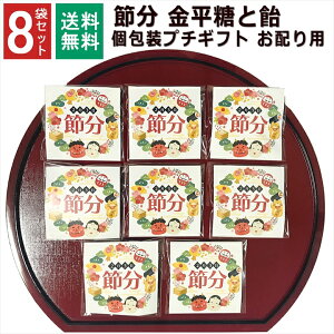 節分 鬼 お菓子 1000円ポッキリ こんぺいとう 飴 金平糖 小分け プチギフト 個包装 子ども お配り 男の子 女の子 子供 男性 女性 ありがとう お礼 お返し 産休 転勤 挨拶 大量 販促品 御年賀 寒中見舞い 和風 8袋セット