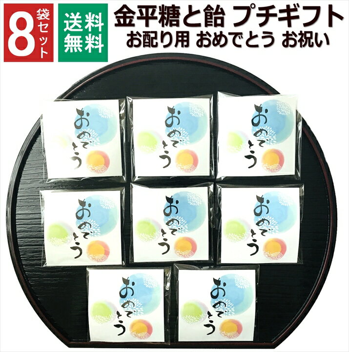 楽天プチギフトと雑貨の店 RABLUEおめでとう お菓子 合格 お祝 1000円ポッキリ こんぺいとう 飴 金平糖 小分け プチギフト 個包装 子ども お配り 男の子 女の子 子供 男性 女性 ありがとう お礼 お返し 産休 転勤 挨拶 大量 販促品 イベント 寒中見舞い 和風 8袋セット