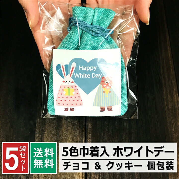 楽天プチギフトと雑貨の店 RABLUEホワイトデー クッキー チョコ お返し お菓子 小分け 巾着袋 早割 オシャレ 義理 プチギフト 個包装 お配り チョコ以外 限定 男の子 女の子 男性 女性 お礼 お返し 挨拶 大量 販促品 会社 イベント 駄菓子 早割 ギフト 5袋セット かわいい