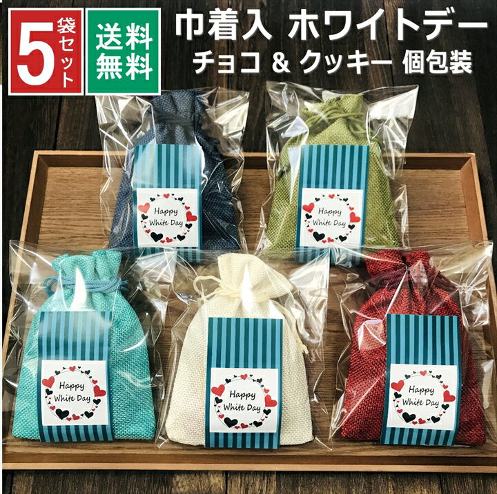 ホワイトデー 個包装 お返し お菓子 小分け 早割 チョコレート クッキー チョコ 巾着袋 オシャレ 義理 プチギフト お…