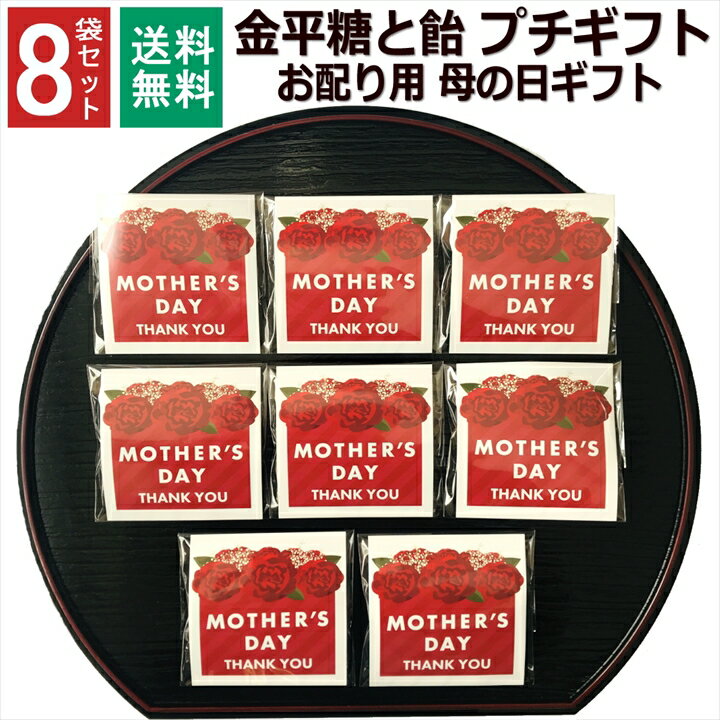 金平糖 母の日 プレゼント 実用的 お菓子 小分け 2024年 1000円ポッキリ こんぺいとう 飴 金平糖 個包装 プチギフト 母親 お母さん お配り 女性 ありがとう お世話になりました お礼 お返し 挨拶 大量 イベント 子供会 職場 和風 8袋セット