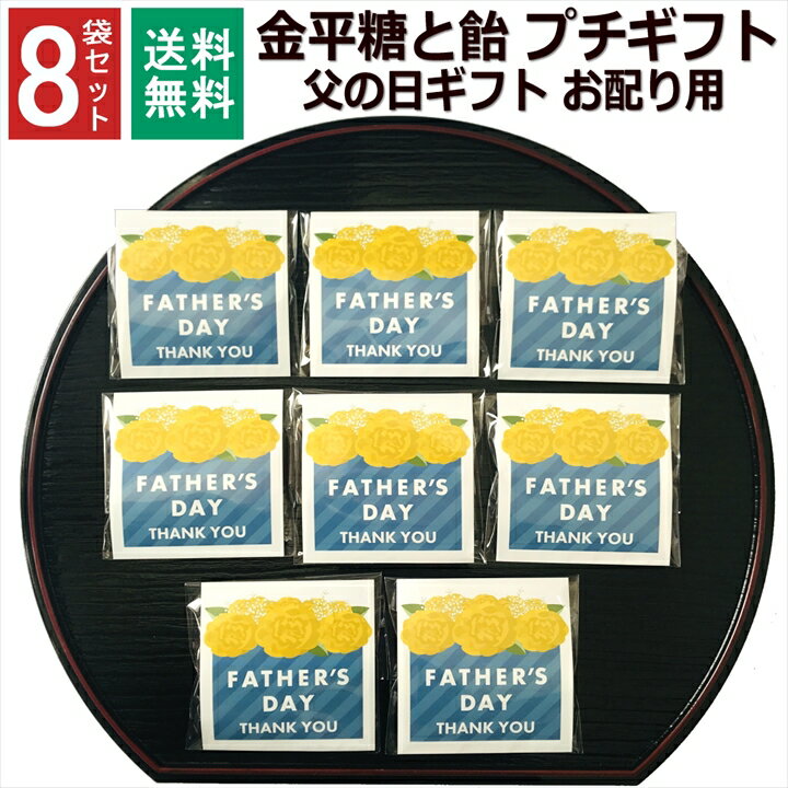 商品名プチギフト 金平糖と飴の個包装 8セット商品説明感謝やご挨拶の気持ちを伝えたいときに便利な個別包装済みのギフトです。 男女問わずパッケージなのでそのままお渡しできます。 ■セット内容：プチギフト 金平糖と飴の個包装 8セット ■内容量：1袋 こんぺいとう1袋(5g)/飴1個(4g) ■サイズ:1袋 約8cm×8cm 個包装 ■原材料名：砂糖菓子(別途記載) ■生産国：日本 ■注意事項： 高温・多湿を避けて涼しい所に保管してください。 開封後はお早めにお召し上がりください。 【こんなシーンにおすすめ】 ありがとうの気持ちを込めて,個包装済なのでそのまま渡せます ・真心を込めて ・お返しに添えて ・お友達とランチの時に ・ちょっとしたご挨拶に ・転勤、退職、引越、お世話になった方へ ・結婚式のドラジェとして ・職場の新年会、忘年会、2次会の粗品として ・町内会、イベントの景品として ・男性女性年齢を問わず用途【こんなシーンでのプレゼントに】 プチギフトとして 感謝の気持ち プレゼント ドラジェ 手土産 プチギフト お見舞 ご挨拶 引越しの挨拶 誕生日 バースデー お取り寄せ 開店祝い 開業祝い 周年記念 記念品 おもたせ 贈答品 挨拶回り 定年退職 転勤 来客 ご来場プレゼント ご成約記念 表彰 お父さん お母さん 兄弟 姉妹 子供 おばあちゃん おじいちゃん 奥さん 彼女 旦那さん 彼氏 友達 仲良し 先生 職場 先輩 後輩 同僚 取引先 お客様 20代 30代 40代 50代 60代 70代 80代 メッセージカード 会社 異動 サンクスギフト ミニギフト 女子会 お土産 お祝い 内祝い お返し 出産内祝い 結婚内祝い 新築内祝い 快気祝い 入学内祝い 結納返し 香典返し 引き出物 結婚式 引出物 法事 引出物 お礼 謝礼 御礼 お祝い返し 成人祝い 卒業祝い 結婚祝い 出産祝い 誕生祝い 初節句祝い 入学祝い 就職祝い 新築祝い 開店祝い 移転祝い 退職祝い 還暦祝い 古希祝い 喜寿祝い 米寿祝い 退院祝い 昇進祝い 栄転祝い 叙勲祝い 御中元 長寿祝い 銀婚式 金婚式 祝成人 成人式 快気内祝い 粗供養 お礼の品 楽屋見舞 白寿 卒寿 半寿 傘寿 ハレの日 プレゼントをあげたいイベント日 1月 正月 迎春 賀正 成人の日 お年賀 2月 節分 旧正月 バレンタインデー 3月 ひな祭り ホワイトデー 春分の日 卒業 卒園 お花見 春休み お彼岸 退職 転校 4月 イースター 入学 就職 入社 新生活 新年度 春の行楽 入園 5月 ゴールデンウィーク こどもの日 母の日 6月 父の日 衣替え 7月 七夕 お中元 御中元 暑中見舞 8月 夏休み 残暑見舞い お盆 帰省 9月 敬老の日 シルバーウィーク 10月 孫の日 運動会 学園祭 ハロウィン 11月 七五三 勤労感謝の日 12月 クリスマス お歳暮 御歳暮 大晦日 冬休み 寒中見舞い 帰省土産 その他 子供会 お世話になりました ありがとう 心ばかり 合格祈願 七五三 お供え 御供 御仏前 御霊前 楽屋見舞い 差し入れ お取り寄せ お持たせ プレゼント ギフト 手土産 お見舞い 進物 洋菓子 コロナ 応援 引き菓子 お菓子 詰め合わせ ゴルフコンペ 法人 食べ物 ブライダル ポイント消化、買いまわり 買い周り 買い回り 買い回り対象 かいまわり ひなまつり関連商品はこちらプチギフト 入浴剤 ありがとう お世話に...2,280円プチギフト 4種 入浴剤 2袋×10個 セット...2,150円プチギフト 入浴剤 2種×5セット 退職 ク...1,280円プチギフト 入浴剤 4種類 2袋×5個 セッ...1,280円1000円ポッキリ お世話になりました 感...1,000円1000円ポッキリ 心ばかり 感謝 お菓子 ...1,000円1000円ポッキリ 合格祈願 必勝 お菓子 ...1,000円