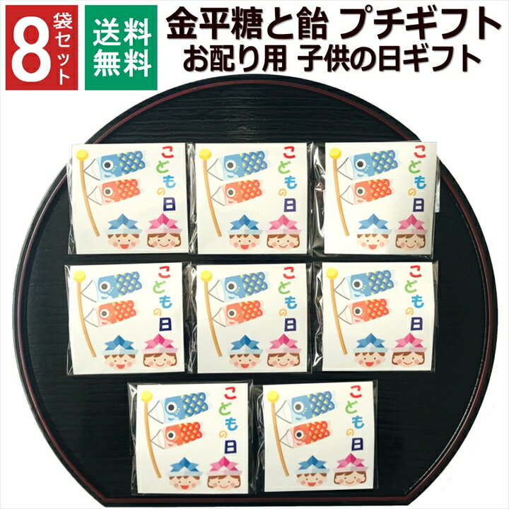 金平糖 こどもの日 お菓子 子供の日 1000円ポッキリ ギフト プレゼント こんぺいとう 飴 金平糖 小分け プチギフト 個包装 子供 5月5日 お配り 男の子 女の子 駄菓子 男性 女性 お礼 お返し 挨拶 大量 販促品 イベント 子供会 和風 8袋セット