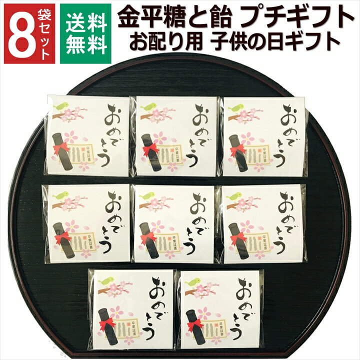 楽天プチギフトと雑貨の店 RABLUE卒業 おめでとう お菓子 1000円ポッキリ ギフト プレゼント こんぺいとう 飴 金平糖 小分け プチギフト 個包装 子供 5月5日 お配り 男の子 女の子 駄菓子 男性 女性 お礼 お返し 挨拶 大量 イベント 子供会 職場 和風 8袋セット