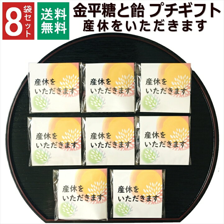 商品名プチギフト 金平糖と飴の個包装 8セット商品説明感謝やご挨拶の気持ちを伝えたいときに便利な個別包装済みのギフトです。 男女問わずパッケージなのでそのままお渡しできます。 ■セット内容：プチギフト 金平糖と飴の個包装 8セット ■内容量：1袋 こんぺいとう1袋(4g)/飴1個(4g) ■サイズ:1袋 約8cm×8cm 個包装 ■原材料名：砂糖菓子(別途記載) ■生産国：日本 ■注意事項： 高温・多湿を避けて涼しい所に保管してください。 開封後はお早めにお召し上がりください。 【こんなシーンにおすすめ】 ありがとうの気持ちを込めて,個包装済なのでそのまま渡せます ・真心を込めて ・お返しに添えて ・お友達とランチの時に ・ちょっとしたご挨拶に ・転勤、退職、引越、お世話になった方へ ・結婚式のドラジェとして ・職場の新年会、忘年会、2次会の粗品として ・町内会、イベントの景品として ・男性女性年齢を問わず用途【こんなシーンでのプレゼントに】 プチギフトとして 感謝の気持ち プレゼント ドラジェ 手土産 プチギフト お見舞 ご挨拶 引越しの挨拶 誕生日 バースデー お取り寄せ 開店祝い 開業祝い 周年記念 記念品 おもたせ 贈答品 挨拶回り 定年退職 転勤 来客 ご来場プレゼント ご成約記念 表彰 お父さん お母さん 兄弟 姉妹 子供 おばあちゃん おじいちゃん 奥さん 彼女 旦那さん 彼氏 友達 仲良し 先生 職場 先輩 後輩 同僚 取引先 お客様 20代 30代 40代 50代 60代 70代 80代 メッセージカード 会社 異動 サンクスギフト ミニギフト 女子会 お土産 お祝い 内祝い お返し 出産内祝い 結婚内祝い 新築内祝い 快気祝い 入学内祝い 結納返し 香典返し 引き出物 結婚式 引出物 法事 引出物 お礼 謝礼 御礼 お祝い返し 成人祝い 卒業祝い 結婚祝い 出産祝い 誕生祝い 初節句祝い 入学祝い 就職祝い 新築祝い 開店祝い 移転祝い 退職祝い 還暦祝い 古希祝い 喜寿祝い 米寿祝い 退院祝い 昇進祝い 栄転祝い 叙勲祝い 御中元 長寿祝い 銀婚式 金婚式 祝成人 成人式 快気内祝い 粗供養 お礼の品 楽屋見舞 白寿 卒寿 半寿 傘寿 ハレの日 プレゼントをあげたいイベント日 1月 正月 迎春 賀正 成人の日 お年賀 2月 節分 旧正月 バレンタインデー 3月 ひな祭り ホワイトデー 春分の日 卒業 卒園 お花見 春休み お彼岸 退職 転校 4月 イースター 入学 就職 入社 新生活 新年度 春の行楽 入園 5月 ゴールデンウィーク こどもの日 母の日 6月 父の日 衣替え 7月 七夕 お中元 御中元 暑中見舞 8月 夏休み 残暑見舞い お盆 帰省 9月 敬老の日 シルバーウィーク 10月 孫の日 運動会 学園祭 ハロウィン 11月 七五三 勤労感謝の日 12月 クリスマス お歳暮 御歳暮 大晦日 冬休み 寒中見舞い 帰省土産 その他 子供会 お世話になりました ありがとう 心ばかり 合格祈願 七五三 お供え 御供 御仏前 御霊前 楽屋見舞い 差し入れ お取り寄せ お持たせ プレゼント ギフト 手土産 お見舞い 進物 洋菓子 コロナ 応援 引き菓子 お菓子 詰め合わせ ゴルフコンペ 法人 食べ物 ブライダル ポイント消化、買いまわり 買い周り 買い回り 買い回り対象 かいまわり ひなまつり メッセージシール クッキー関連商品はこちらプチギフト 退職 おしゃれ お世話になり...2,150円プチギフト 4種 入浴剤 2袋×10個 セット...2,150円プチギフト 入浴剤 2種×5セット 退職 ク...1,280円プチギフト 入浴剤 4種類 2袋×5個 セッ...1,280円1000円ポッキリ お世話になりました 感...1,000円1000円ポッキリ 心ばかり 感謝 お菓子 ...1,000円1000円ポッキリ 合格祈願 必勝 お菓子 ...1,000円