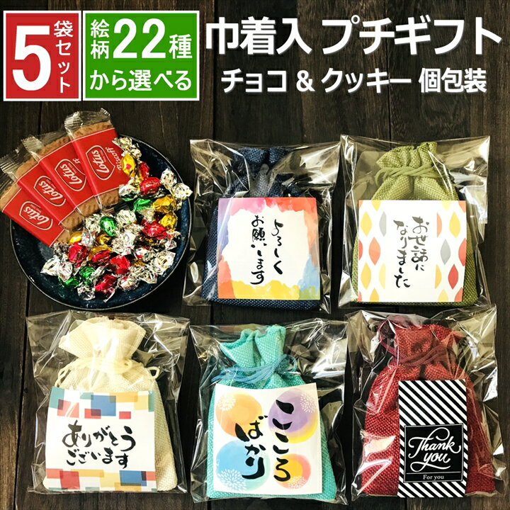 商品名5色巾着 チョコ クッキー プチギフト 個包装 5個セット商品説明選べる絵柄のお配り用プチギフトです。 5色の巾着とチョコ・クッキーをセットにしておりますので、イベントやお配り用に最適です ■セット内容：5色の巾着 チョコ クッキー 個包装 5セット ■内容量：1袋内容 (全5袋セット) ・巾着袋 + クッキー2個 + キラキラチョコ3個 ■サイズ:1袋 約10cm×14cm 個包装 ■原材料名：砂糖菓子(別途記載) ■生産国：ベルギー 日本 ■注意事項： 高温・多湿を避けて涼しい所に保管してください。 開封後はお早めにお召し上がりください。 【こんなシーンにもおすすめ】 ありがとうの気持ちを込めて,個包装済なのでそのまま渡せます ・真心を込めて ・お返しに添えて ・お友達とランチの時に ・ちょっとしたご挨拶に ・転勤、退職、引越、お世話になった方へ ・結婚式のドラジェとして ・職場の新年会、忘年会、2次会の粗品として ・町内会、イベントの景品として ・男性女性年齢を問わず用途【こんなシーンでのプレゼントに】 プチギフトとして 感謝の気持ち プレゼント ドラジェ 手土産 プチギフト お見舞 ご挨拶 引越しの挨拶 誕生日 バースデー お取り寄せ 開店祝い 開業祝い 周年記念 記念品 おもたせ 贈答品 挨拶回り 定年退職 転勤 来客 ご来場プレゼント ご成約記念 表彰 お父さん お母さん 兄弟 姉妹 子供 おばあちゃん おじいちゃん 奥さん 彼女 旦那さん 彼氏 友達 仲良し 先生 職場 先輩 後輩 同僚 取引先 お客様 20代 30代 40代 50代 60代 70代 80代 メッセージカード 会社 異動 サンクスギフト ミニギフト 女子会 お土産 お祝い 内祝い お返し 出産内祝い 結婚内祝い 新築内祝い 快気祝い 入学内祝い 結納返し 香典返し 引き出物 結婚式 引出物 法事 引出物 お礼 謝礼 御礼 お祝い返し 成人祝い 卒業祝い 結婚祝い 出産祝い 誕生祝い 初節句祝い 入学祝い 就職祝い 新築祝い 開店祝い 移転祝い 退職祝い 還暦祝い 古希祝い 喜寿祝い 米寿祝い 退院祝い 昇進祝い 栄転祝い 叙勲祝い 御中元 長寿祝い 銀婚式 金婚式 祝成人 成人式 快気内祝い 粗供養 お礼の品 楽屋見舞 白寿 卒寿 半寿 傘寿 ハレの日 プレゼントをあげたいイベント日 1月 正月 迎春 賀正 成人の日 お年賀 2月 節分 旧正月 バレンタインデー 3月 ひな祭り ホワイトデー 春分の日 卒業 卒園 お花見 春休み お彼岸 退職 転校 4月 イースター 入学 就職 入社 新生活 新年度 春の行楽 入園 5月 ゴールデンウィーク こどもの日 母の日 6月 父の日 衣替え 7月 七夕 お中元 御中元 暑中見舞 8月 夏休み 残暑見舞い お盆 帰省 9月 敬老の日 シルバーウィーク 10月 孫の日 運動会 学園祭 ハロウィン 11月 七五三 勤労感謝の日 12月 クリスマス お歳暮 御歳暮 大晦日 冬休み 寒中見舞い 帰省土産 その他 子供会 お世話になりました ありがとう 心ばかり 合格祈願 七五三 お供え 御供 御仏前 御霊前 楽屋見舞い 差し入れ お取り寄せ お持たせ プレゼント ギフト 手土産 お見舞い 進物 洋菓子 コロナ 応援 引き菓子 お菓子 詰め合わせ ゴルフコンペ 法人 食べ物 ブライダル ポイント消化、買いまわり 買い周り 買い回り 買い回り対象 かいまわり プチギフト お菓子 退職プチギフト関連 人気の商品です!!