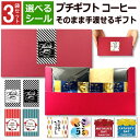 \10日は全品P5倍&クーポン有/ プチギフト コーヒー お世話になりました 2袋×3 セット 化粧箱 実用的 退職 おしゃれ 高級感 プレゼント ありがとう ...