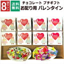 バレンタイン 小分け チョコ 飴 義理チョコ かわいい 子ども 義理 プチギフト 個包装 お配り 子供 チョコレート チョコ以外 男の子 女の子 男性 女性 友チョコ お礼 お返し 挨拶 大量 ギフト 8袋セットの商品画像