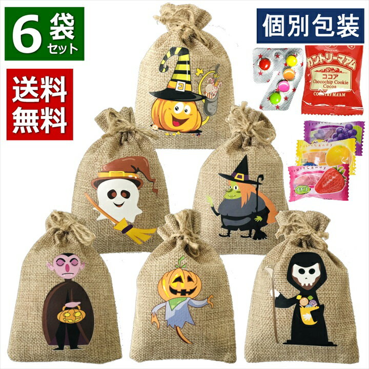 ハロウィン お菓子 大量 詰め合わせ 個包装 6袋 2023 巾着 小分け 子供 かわいい プチギフト プレゼント セット 麻袋 イベント 飾り オーナメント 子ども キッズ スナック ノベルティ パーティ 子供会 景品 贈り物 駄菓子 キャンディ