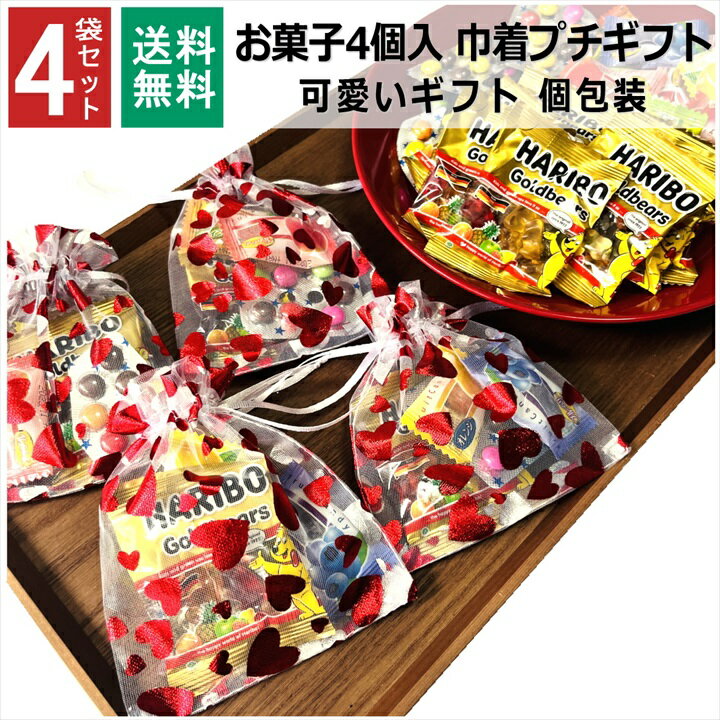 プチギフト 小分け お菓子 4個 巾着 ハート チョコ ハリボー 飴 オシャレ プチプラ 個包装 お配り チョコレート チョコ以外 男の子 女の子 男性 女性 バレンタイン ホワイトデー 友チョコ ギフト こどもの日 母の日 4袋セット