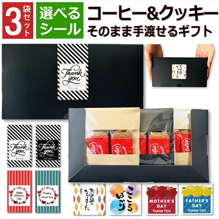 プチギフト コーヒー クッキー お菓子 お世話になりました 3袋 箱入 セット 退職 おしゃれ 高級感 実用的 プレゼント ありがとう 本格 ドリップ お礼 お返 産休 転勤 異動 挨拶 個包装 ドリップ 心ばかり 化粧箱 母の日 父の日 選べるシール