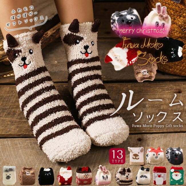 レビュー特典 2点セット メール便送料無料 ルームソックス もこもこ バレンタインデー プレゼント 靴下 レディース 冬 あったか 暖かい アニマル柄 可愛い...