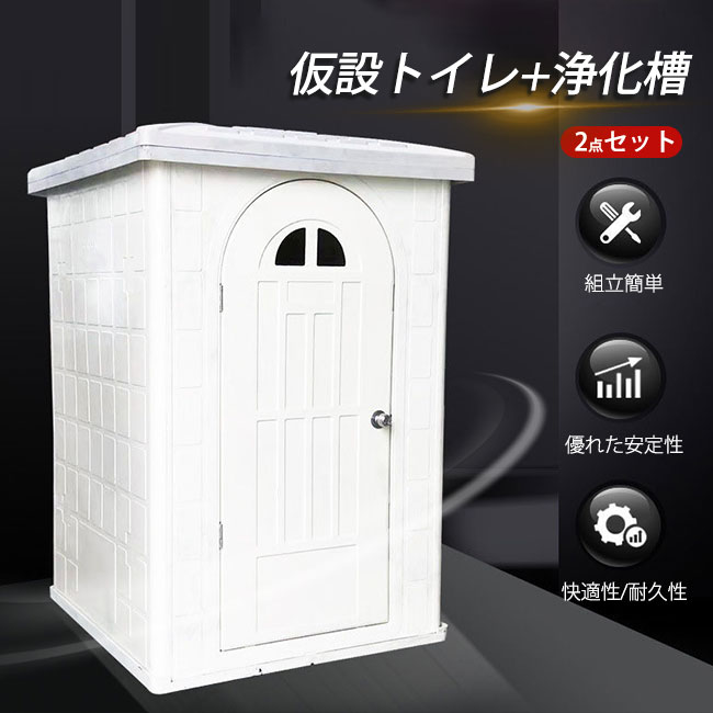 新作 仮設トイレ 【仮設トイレ+浄化槽 2点セット】 仮設便所 簡易トイレ 工事現場 災害用 持ち運び 個室 組立簡単 シャワールーム イベント 更衣室のサムネイル