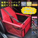 送料無料 車用 ペットバッグ 猫 犬 飛び出し防止 ドライブシート ドライブボックス 撥水 シートカバー 助手席 後部座席 安全 安心 リード付き 汚れ防止 旅...