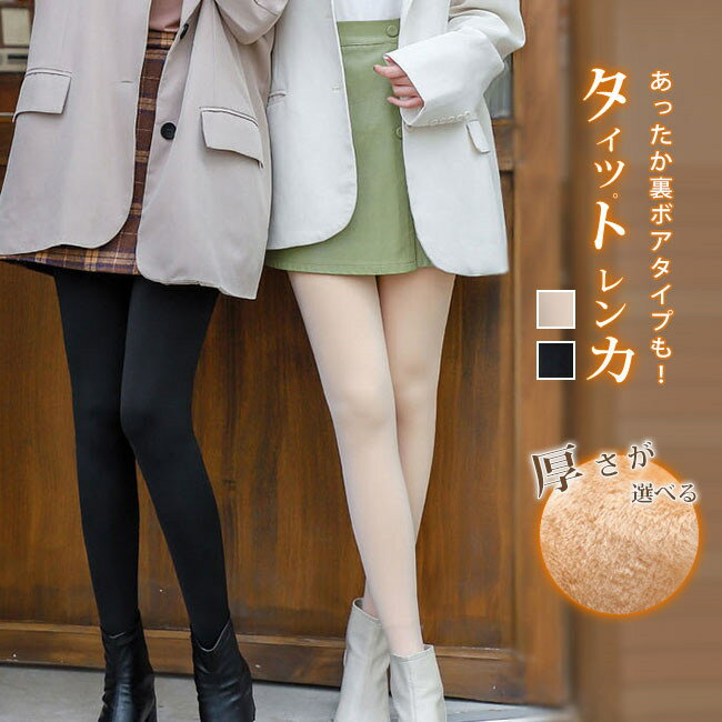 短納期 レディース タイツ レギンス トレンカ インナー パンツ スパッツ 防寒 下着 ボトムス 秋冬 裏起..