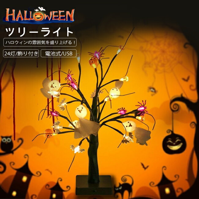 ハロウィンツリー ブランチ ツリー ライト カボチャ 樹脂LEDライト　ツリーライト ハロウィン イルミネーション 電池式 USB式兼用 LED 折曲可