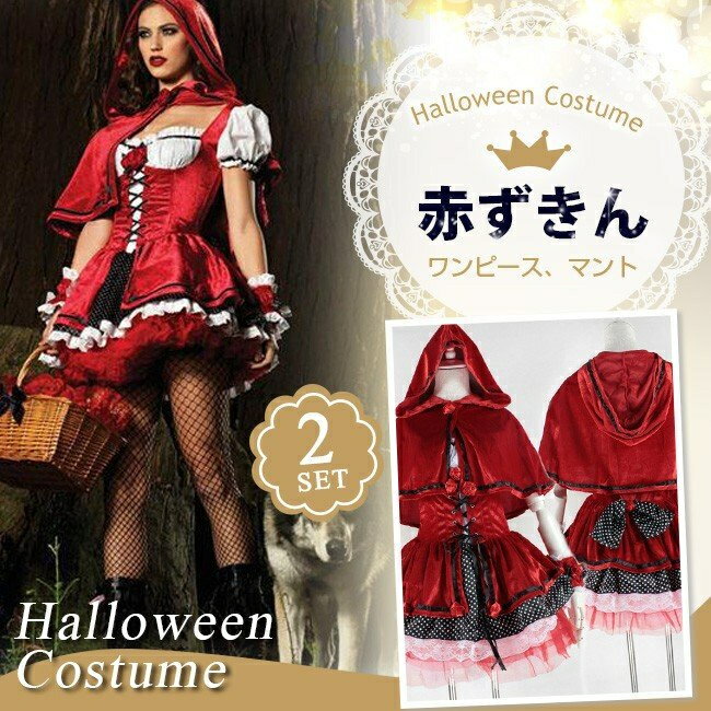 送料無料 即納 ハロウィン クリスマス コスプレ レディース 赤ずきん風 メイド服 マント ワンピー ...